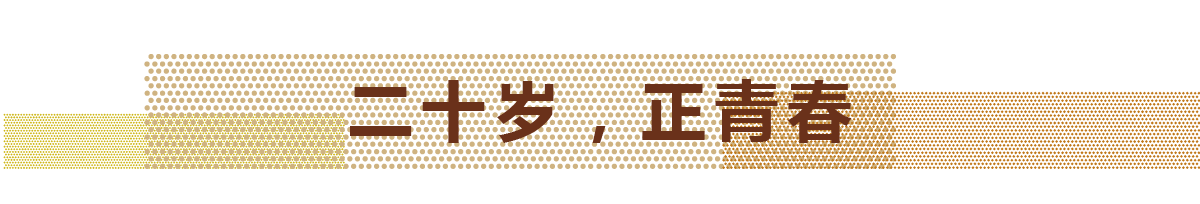 2017年，天華迎來(lái)自己的20歲生日